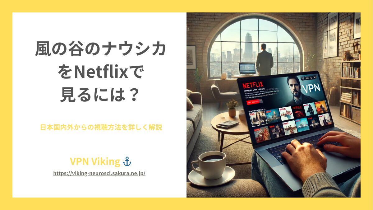 【2024年】風の谷のナウシカをNetflixで視聴する方法【最新版】