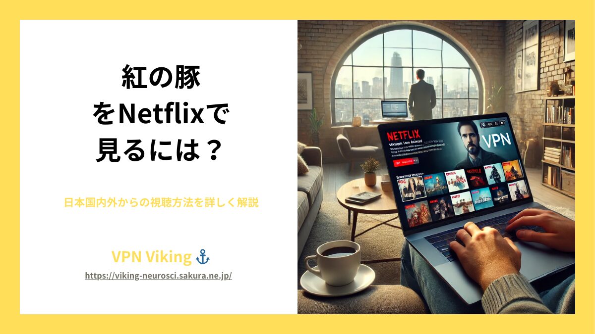 【2024年】紅の豚をNetflixで視聴する方法【最新版】