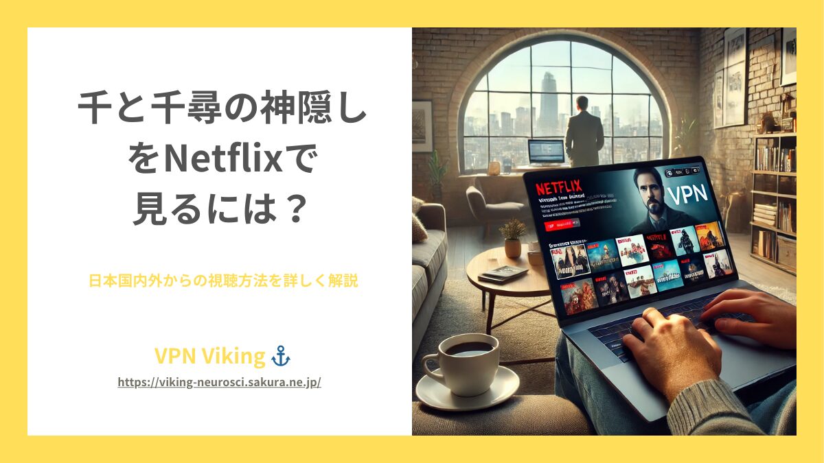 【2024年】千と千尋の神隠しをNetflixで視聴する方法【最新版】