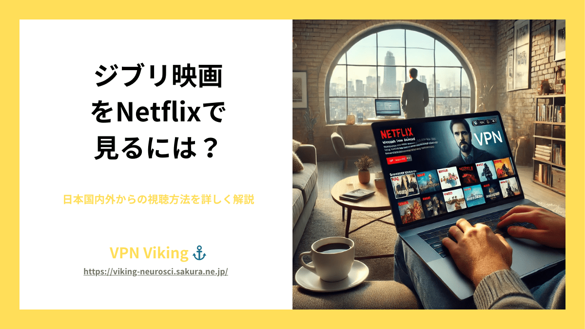 【2024年】ジブリ映画をNetflixで視聴する方法【最新版】