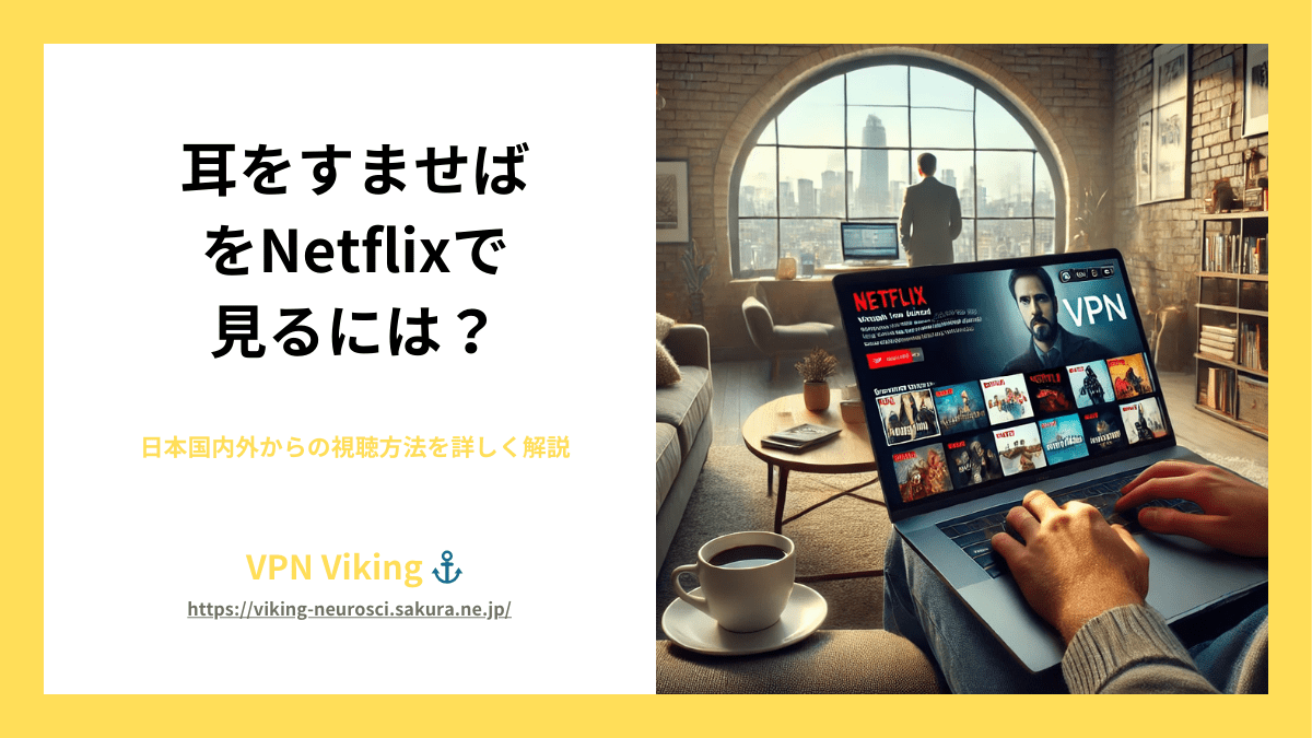 【2024年】耳をすませばをNetflixで視聴する方法【最新版】